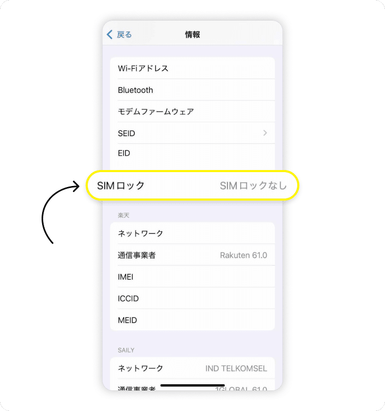 スマートフォンがSIMロック解除されているか確認する: ステップ4