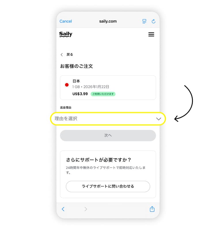 Sailyの返金方法その4。返金理由を選択。