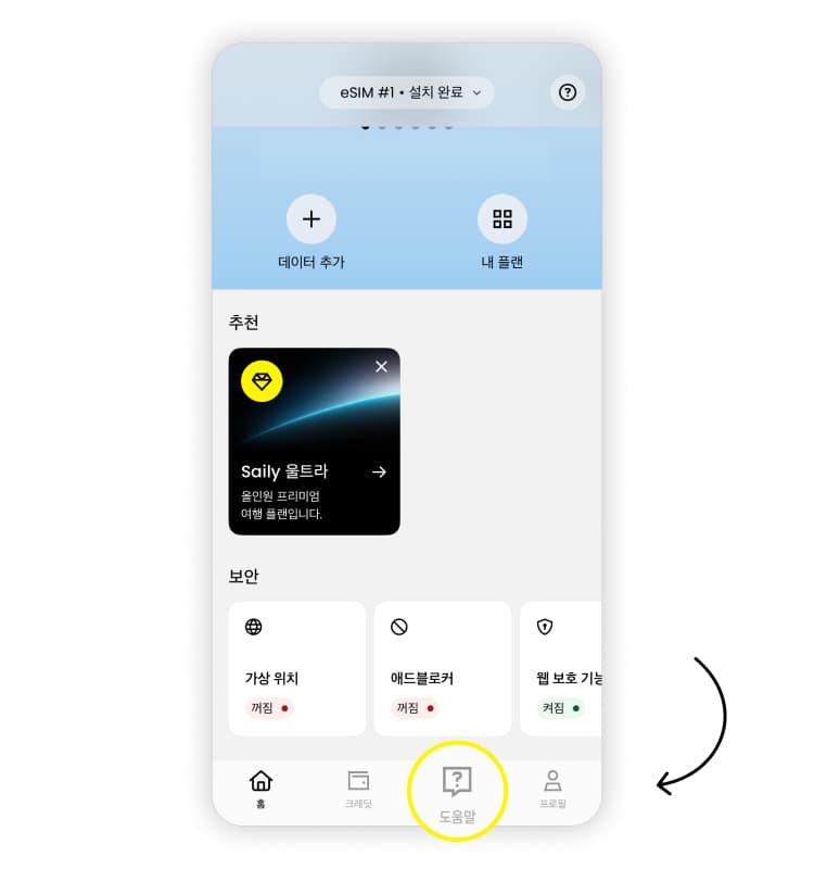 Saily 앱을 통한 자동 환불 신청: 1단계