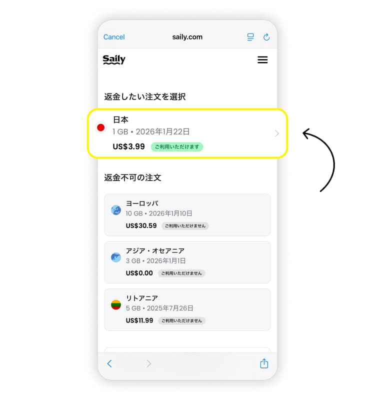Sailyの返金方法その3。返金を希望するプランを選択。