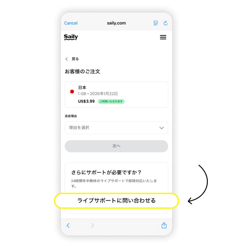 Sailyの返金方法その3。「ライブサポートに問い合わせる」に移動。
