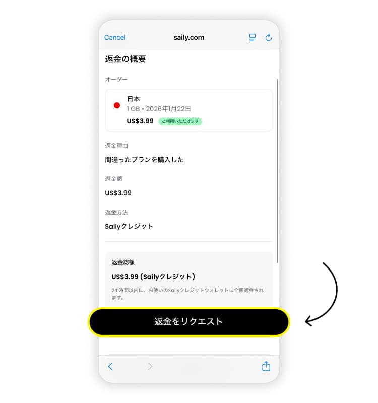 Sailyの返金方法その5。返金リクエストの詳細を確認し、「返金をリクエスト」をタップ。