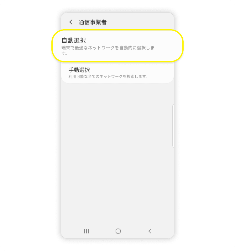 Androidスマホの設定画面で、「自動選択」を無効にするよう示されたスクリーンショット。