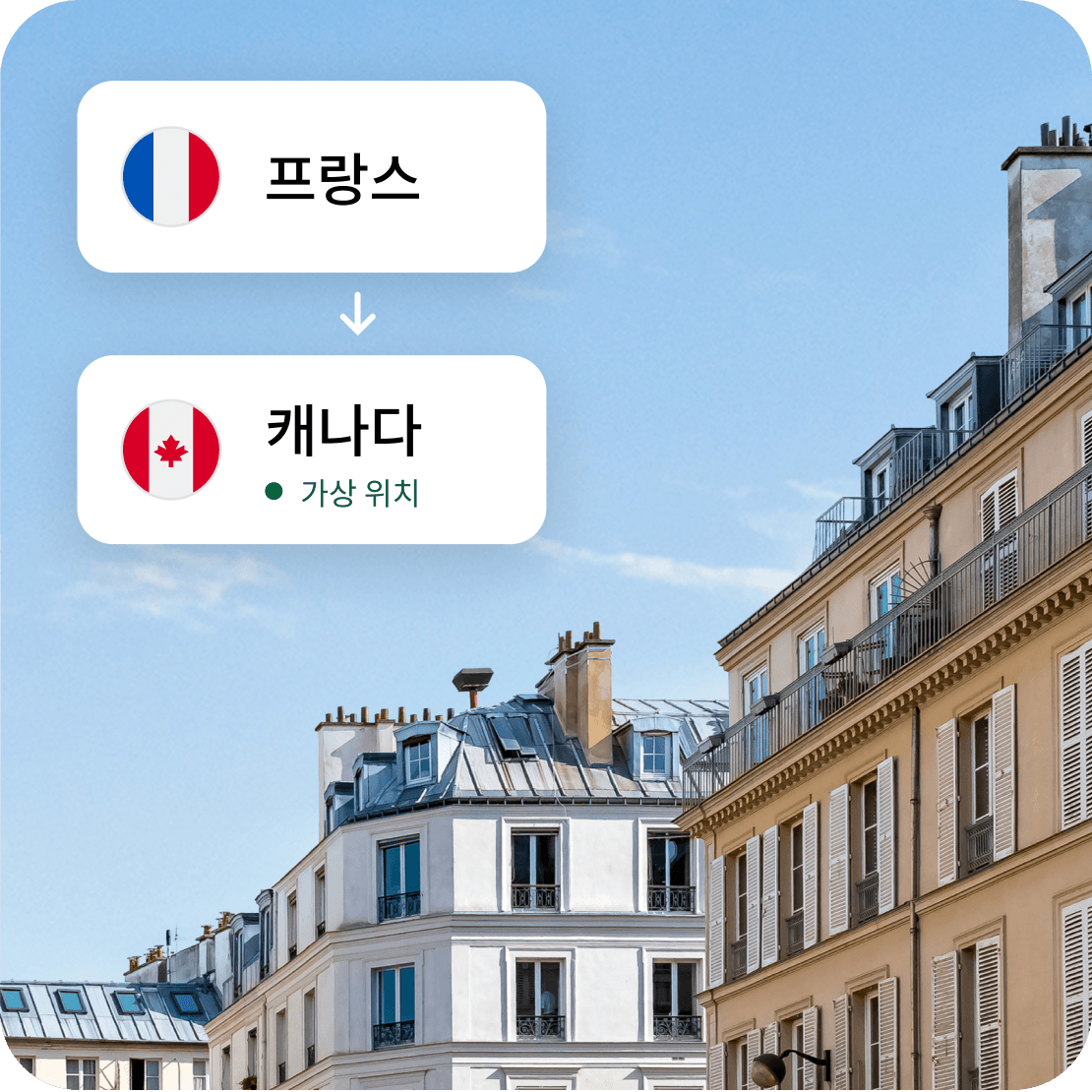 프랑스에서 연결해도 캐나다에서 연결된 것처럼 보이게 하는 Saily의 가상 위치 기능