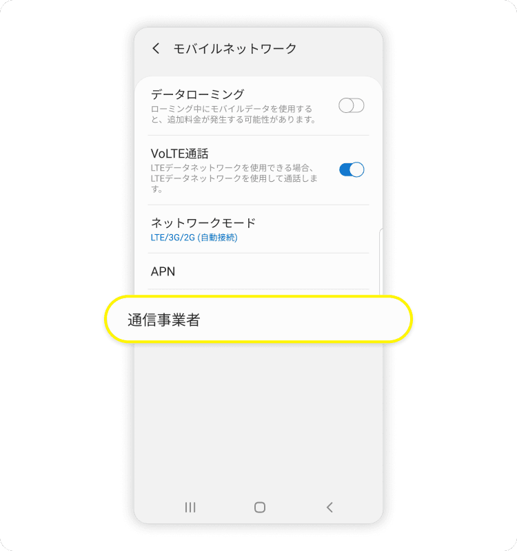 Androidスマホの設定画面で、「通信事業者」を選択するよう示されたスクリーンショット。