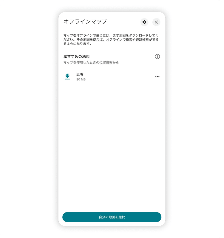 オフラインマップモードの使い方、ステップ3