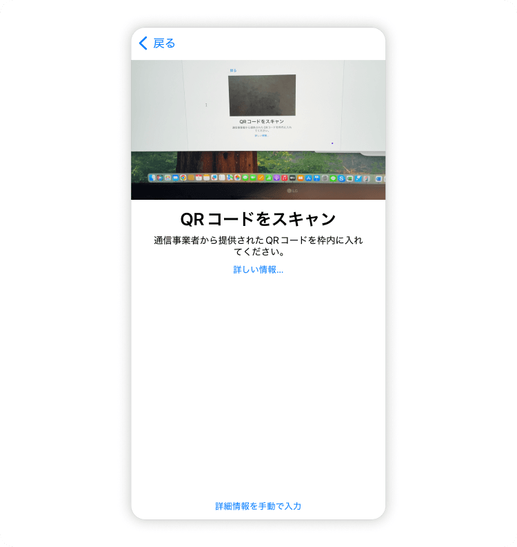 iPhoneやiPadでのeSIMのQRコードの読み取り方、ステップ5
