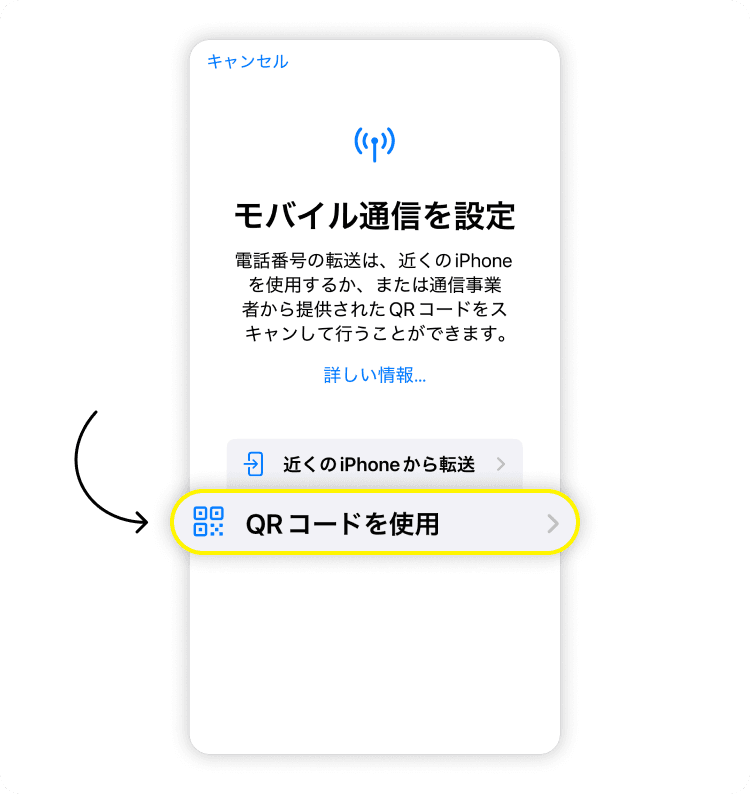 「QRコードを使用」をタップする