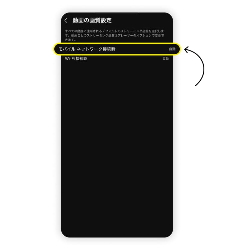 「モバイルネットワーク接続時」を選択します。