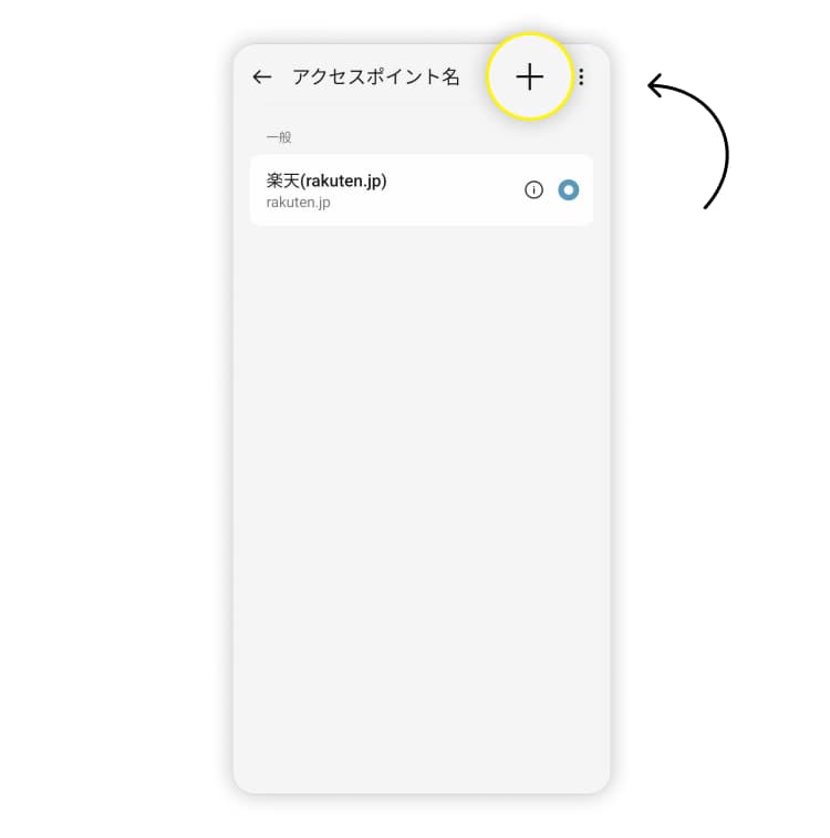 eSIMのインストール、ステップ1